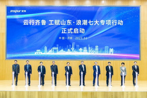 浪潮集团 以网络技术研发为引擎，持续加强科技创新，塑强数字经济发展新优势