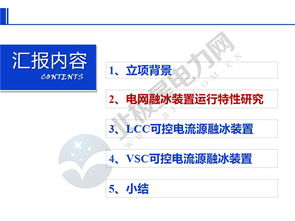 南网科研院周月宾团队 电网融冰装置运行特性研究与可控电流源型装置研发